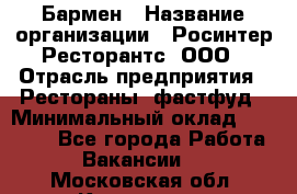 Бармен › Название организации ­ Росинтер Ресторантс, ООО › Отрасль предприятия ­ Рестораны, фастфуд › Минимальный оклад ­ 30 000 - Все города Работа » Вакансии   . Московская обл.,Климовск г.